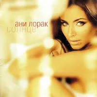 Ani Lorak — Солнце — обложка