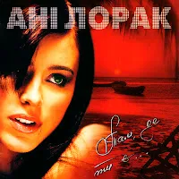 Ani Lorak — Поцілуй — обложка