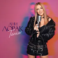 Ani Lorak — Танцы — обложка