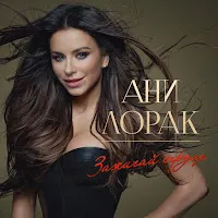 Ani Lorak — Для Тебя — обложка